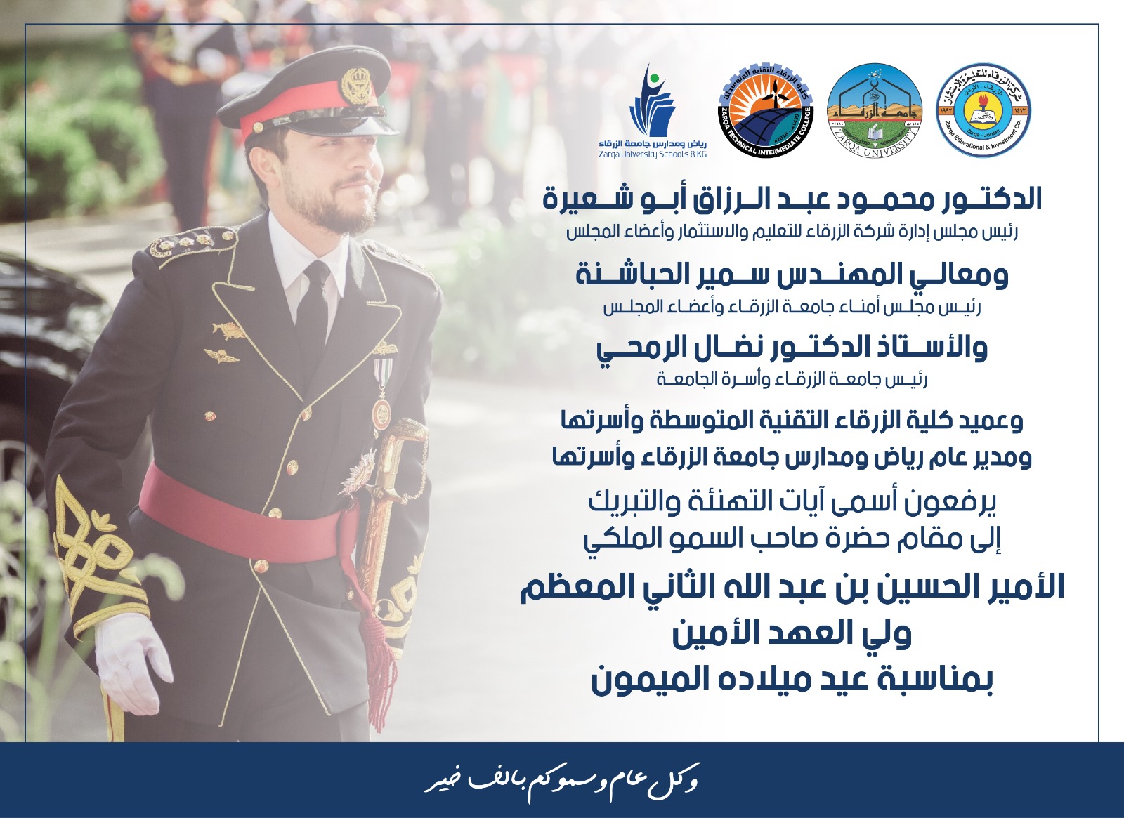 جامعة الزرقاء تهنئ ولي العهد بمناسبة عيد ميلاده الميمون