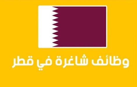 وظائف شاغرة للمقيمين في دولة قطر لجميع الجنسيات 