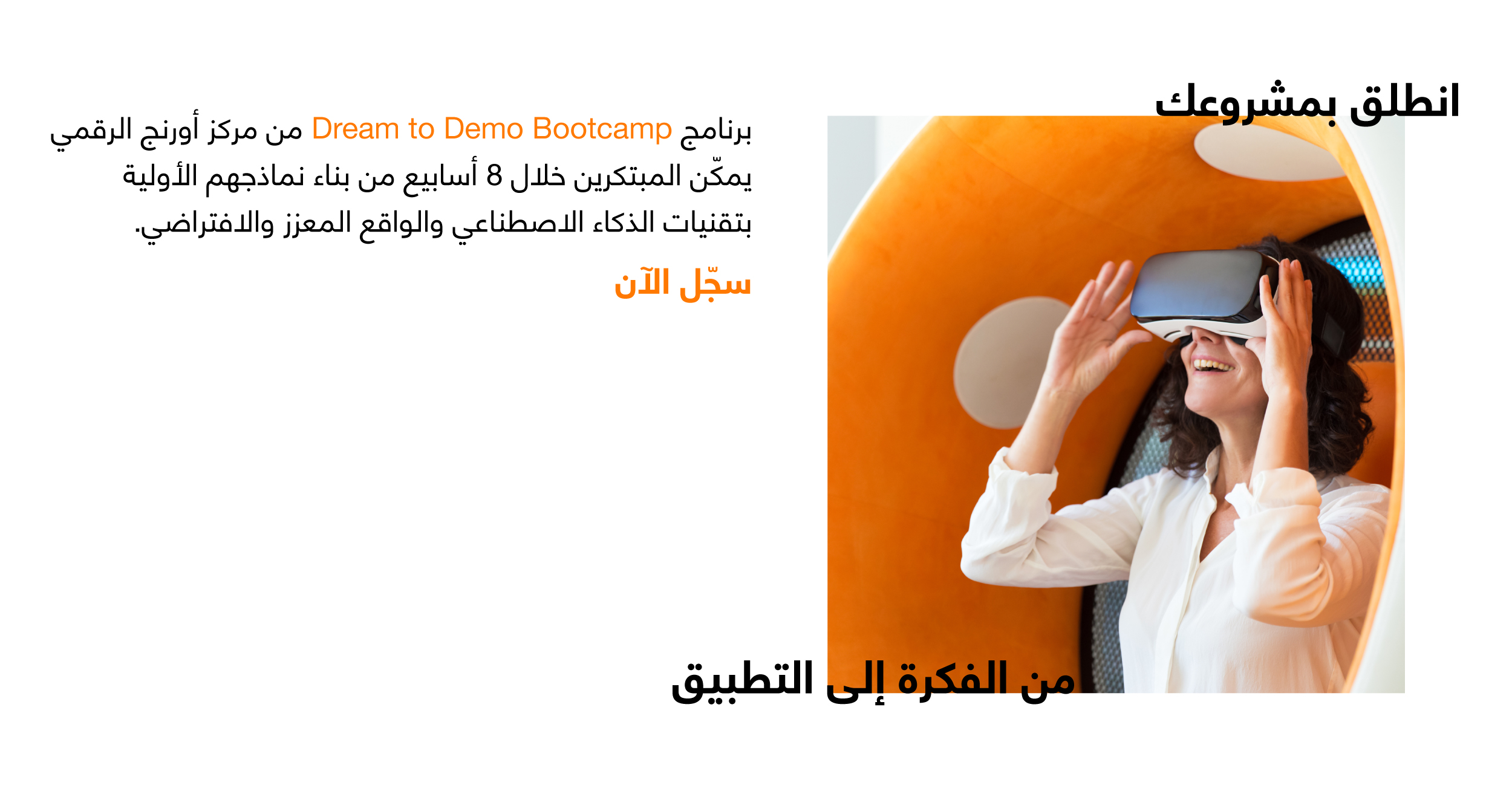 مركز أورنج الرقمي للريادة يطلق معسكر "من الفكرة إلى التطبيق" لتمكين المبتكرين الشباب