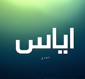 الزميلين علاء علان وفرح شلباية يرزقان ب "اياس" 