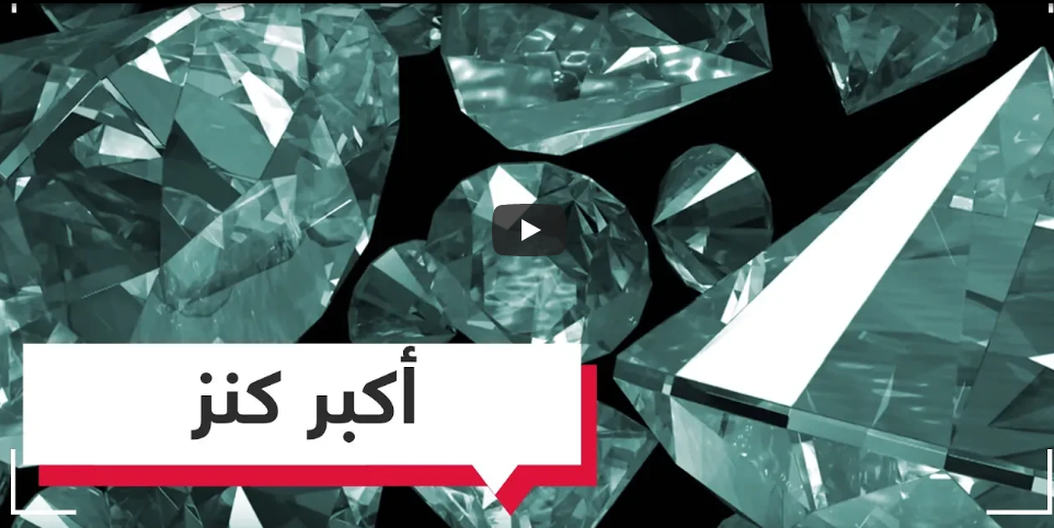 بالفيديو : كنز هائل ..  مليون مليار طن من الماس في باطن الأرض