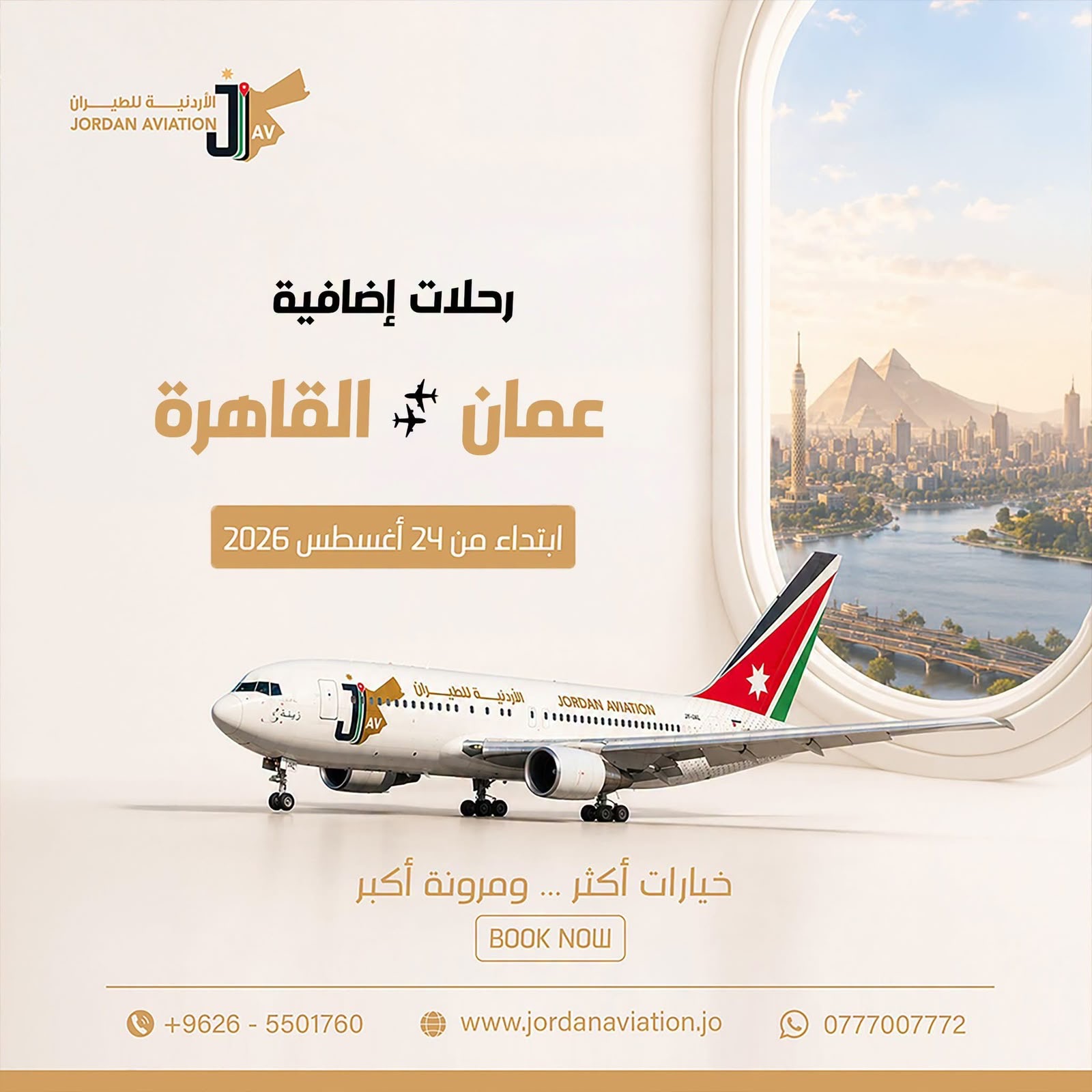 الأردنية للطيران تعلن رحلات إضافية بين عمّان والقاهرة ابتداءً من 24 آب