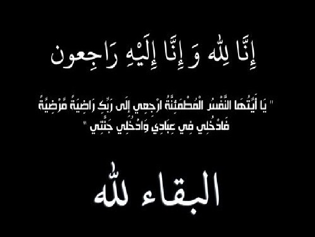 وفاة الحاجة عائشة العادي الملكاوي