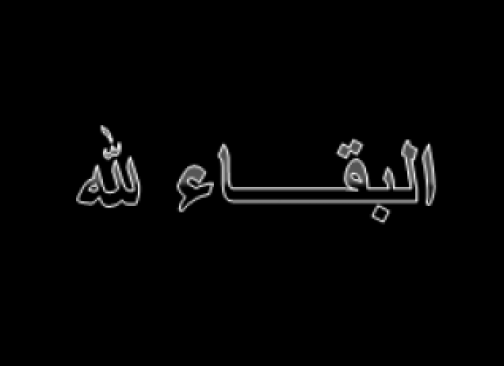 ممدوح قفطان القاضي في ذمة الله  .. 