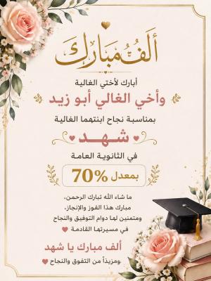 تهنئة بمناسبة نجاح شهد في الثانوية العامة