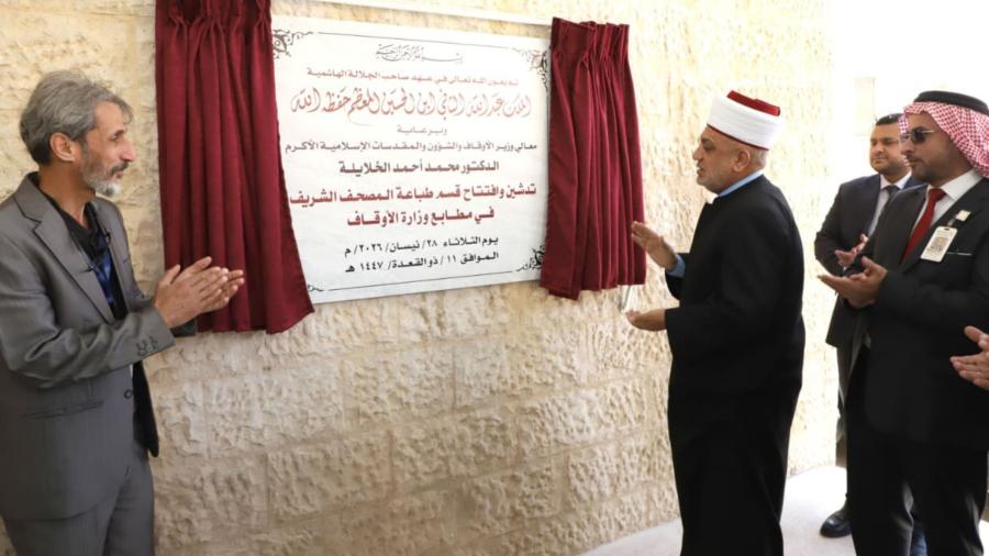 الخلايلة يفتتح قسماً متخصصاً لطباعة القرآن الكريم