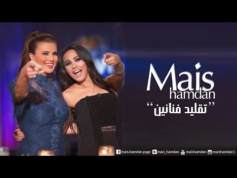 بالفيديو : ميس حمدان تقلد الفنانين 