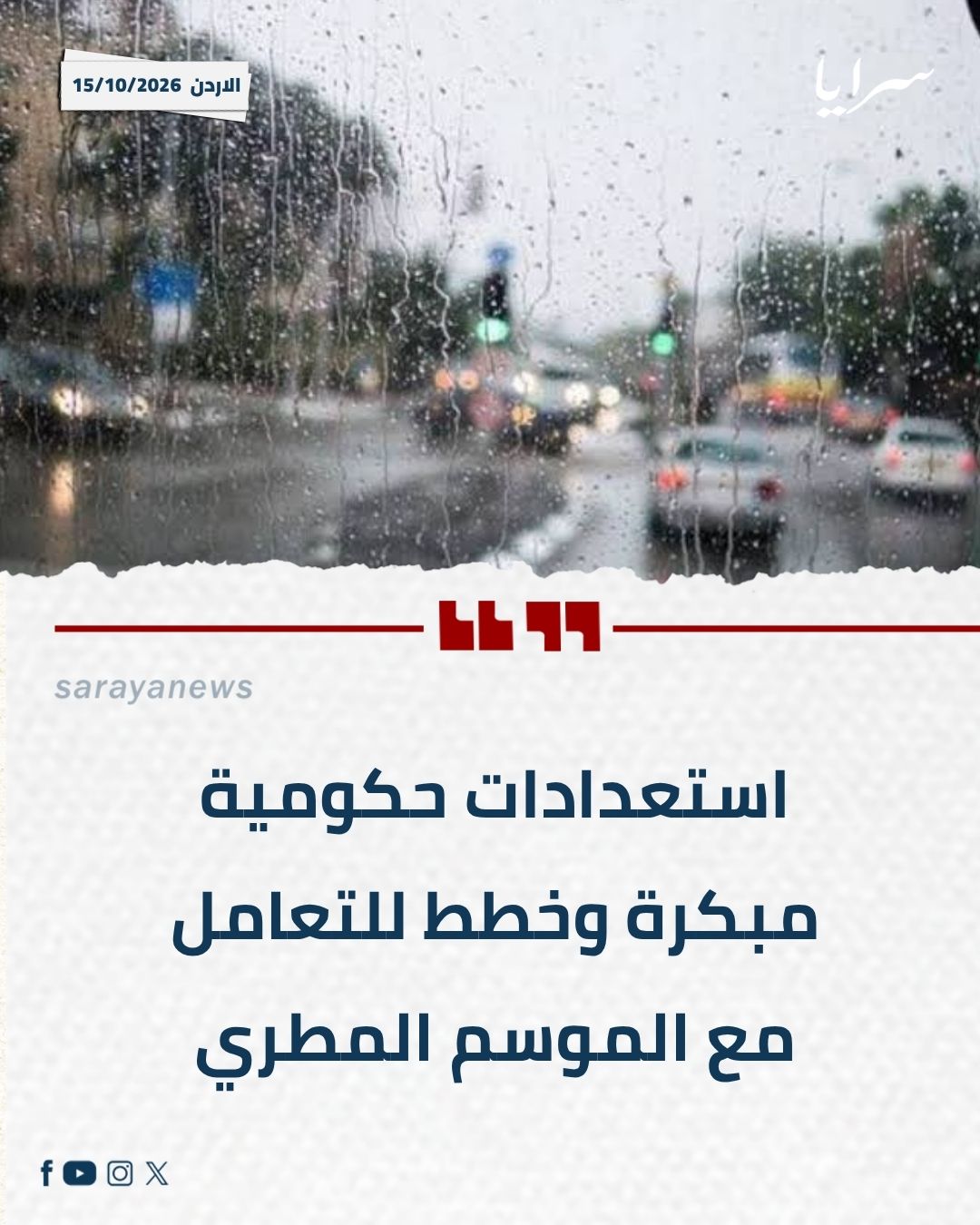 استعدادات حكومية مبكرة وخطط للتعامل مع الموسم المطري
