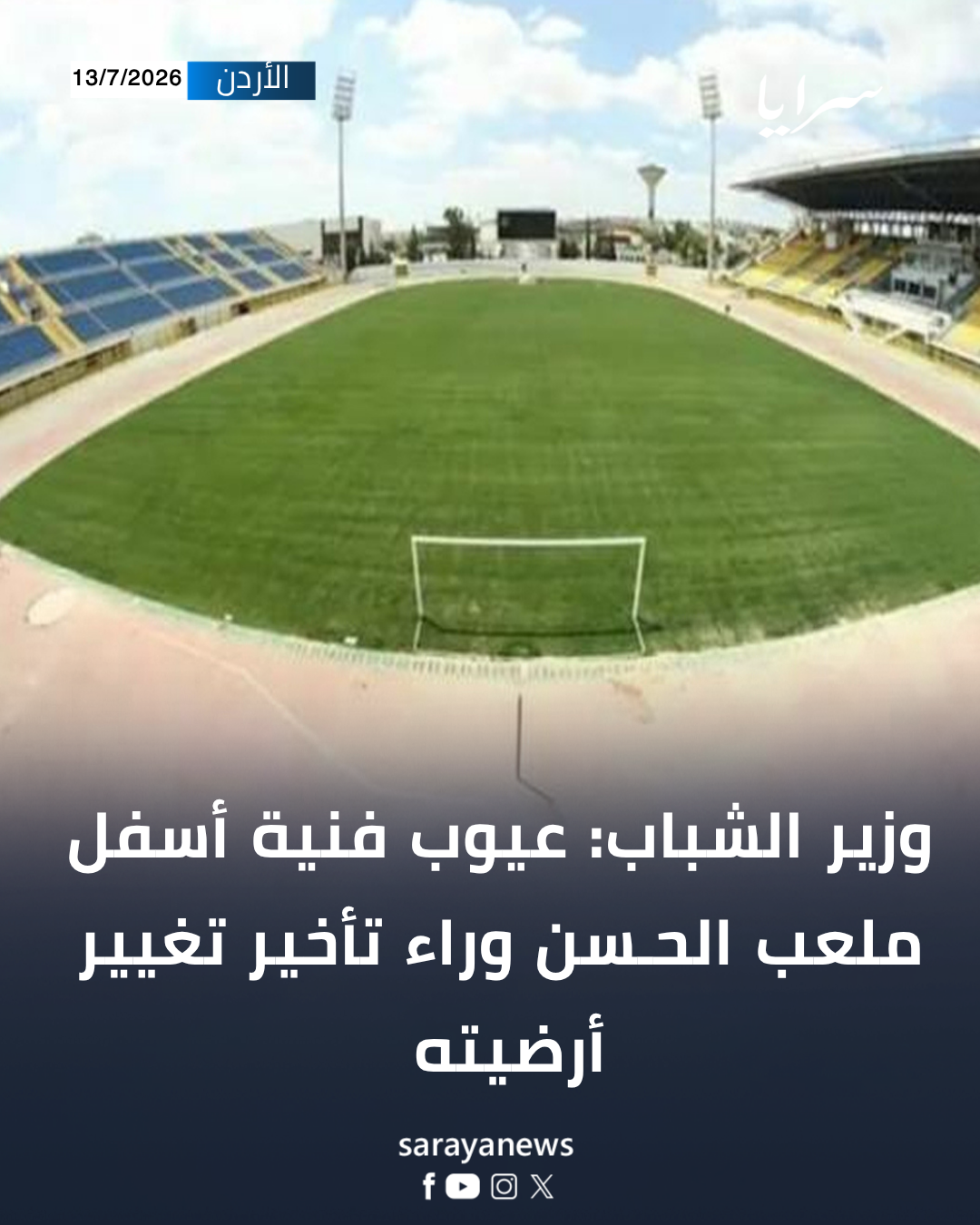 وزير الشباب: عيوب فنية أسفل ملعب الحسن وراء تأخير تغيير أرضيته