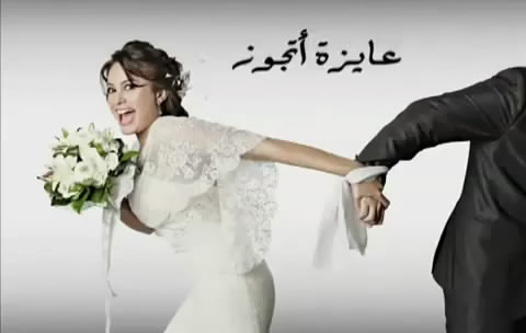 كيف تصطادين عريساً؟
