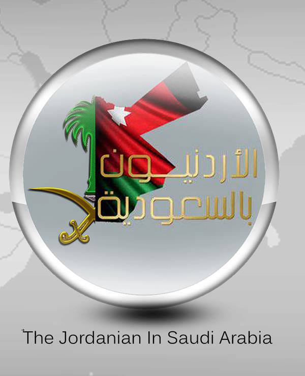 صفحة الأردنيين في السعودية "سفارة للمغتربين" و تحمل همومهم