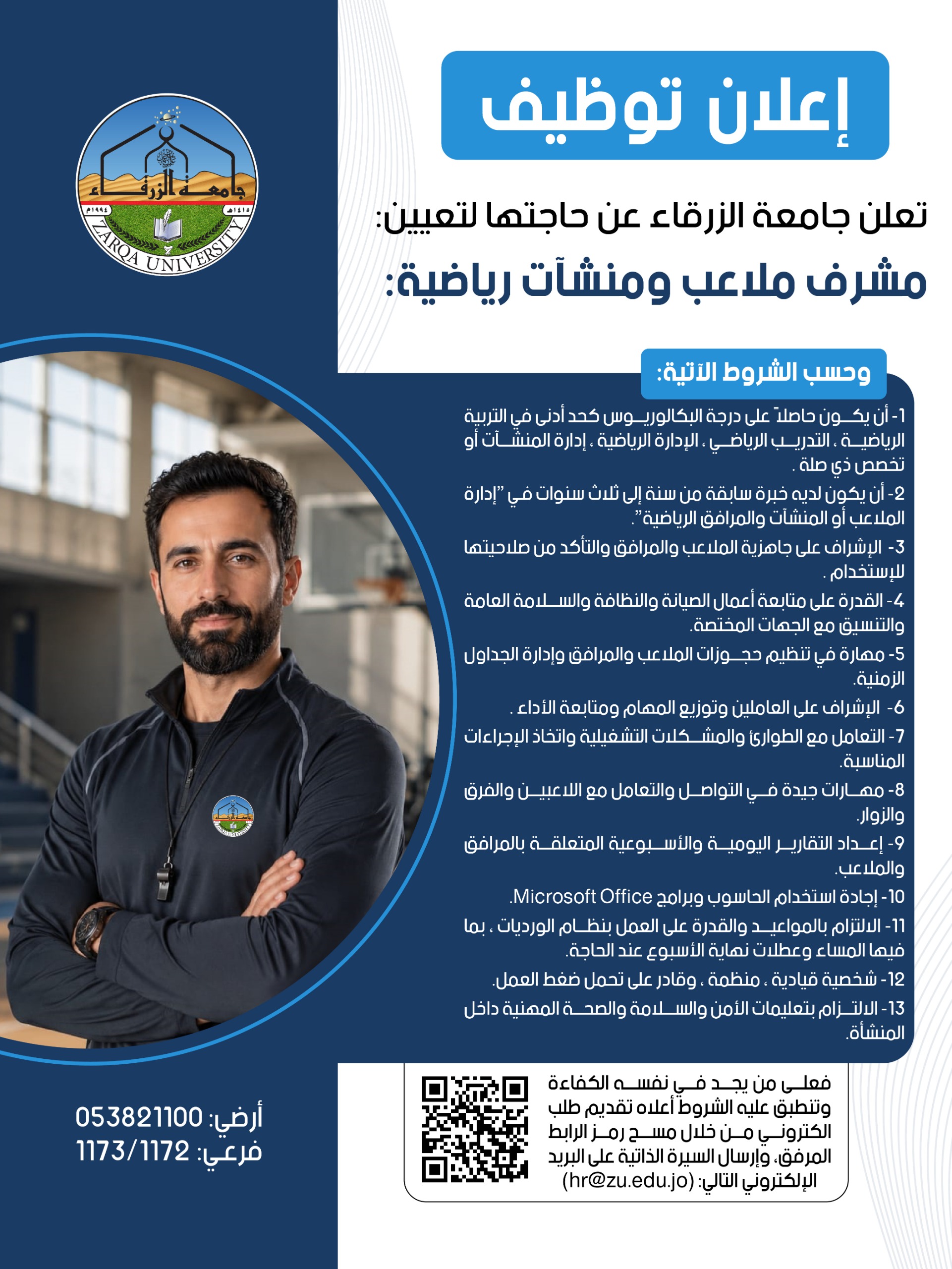 جامعة الزرقاء تعلن عن شاغر وظيفي بمسمى مشرف ملاعب ومنشآت رياضية