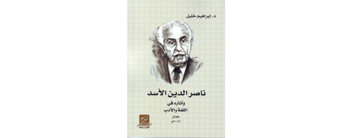 ندوة علمية في رابطة الكتاب تتأمل كتاب «ناصر الدين الأسد وآثاره في اللغة والأدب»
