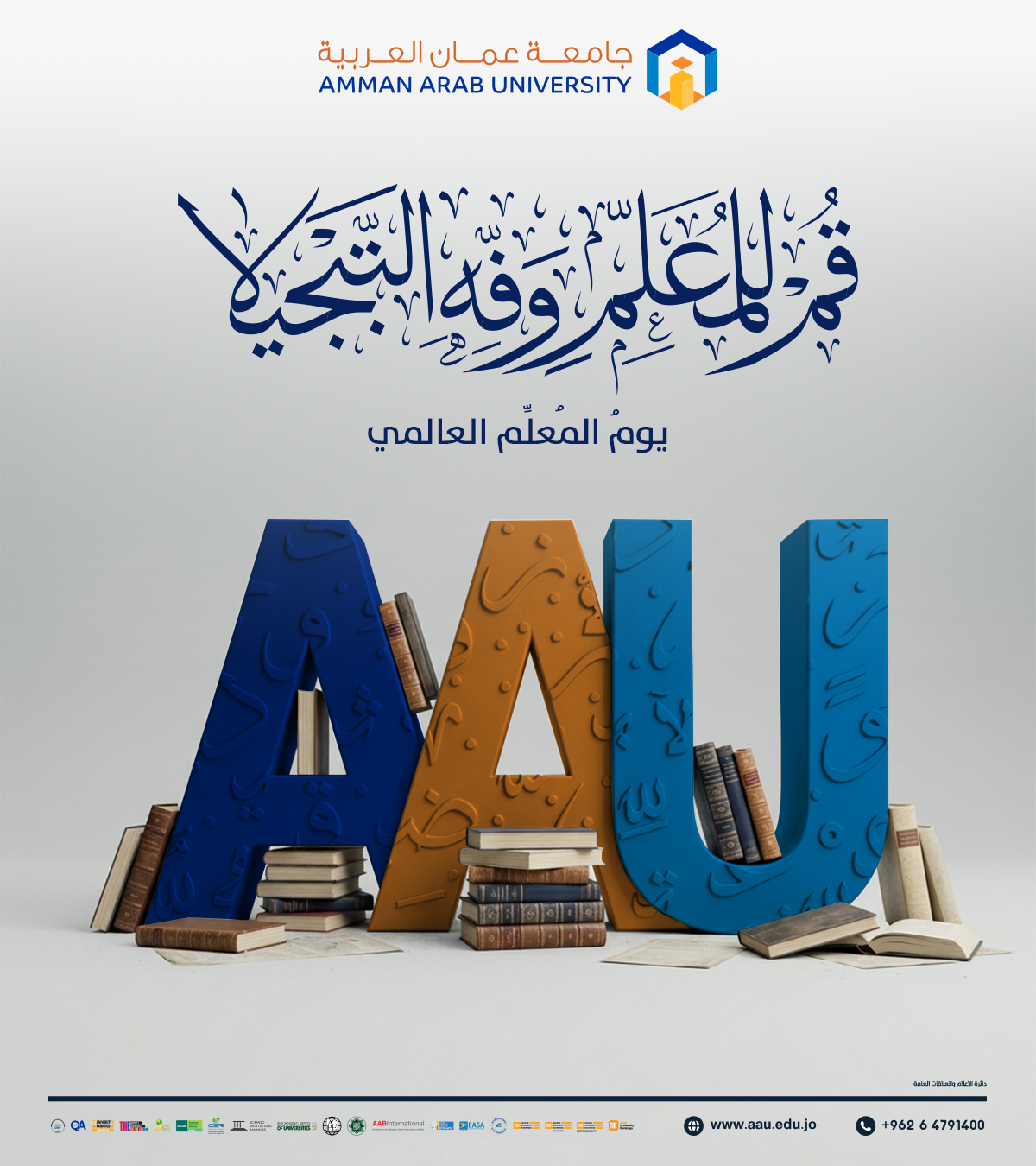 جامعة عمان العربية تهنئ بيوم المعلم العالمي