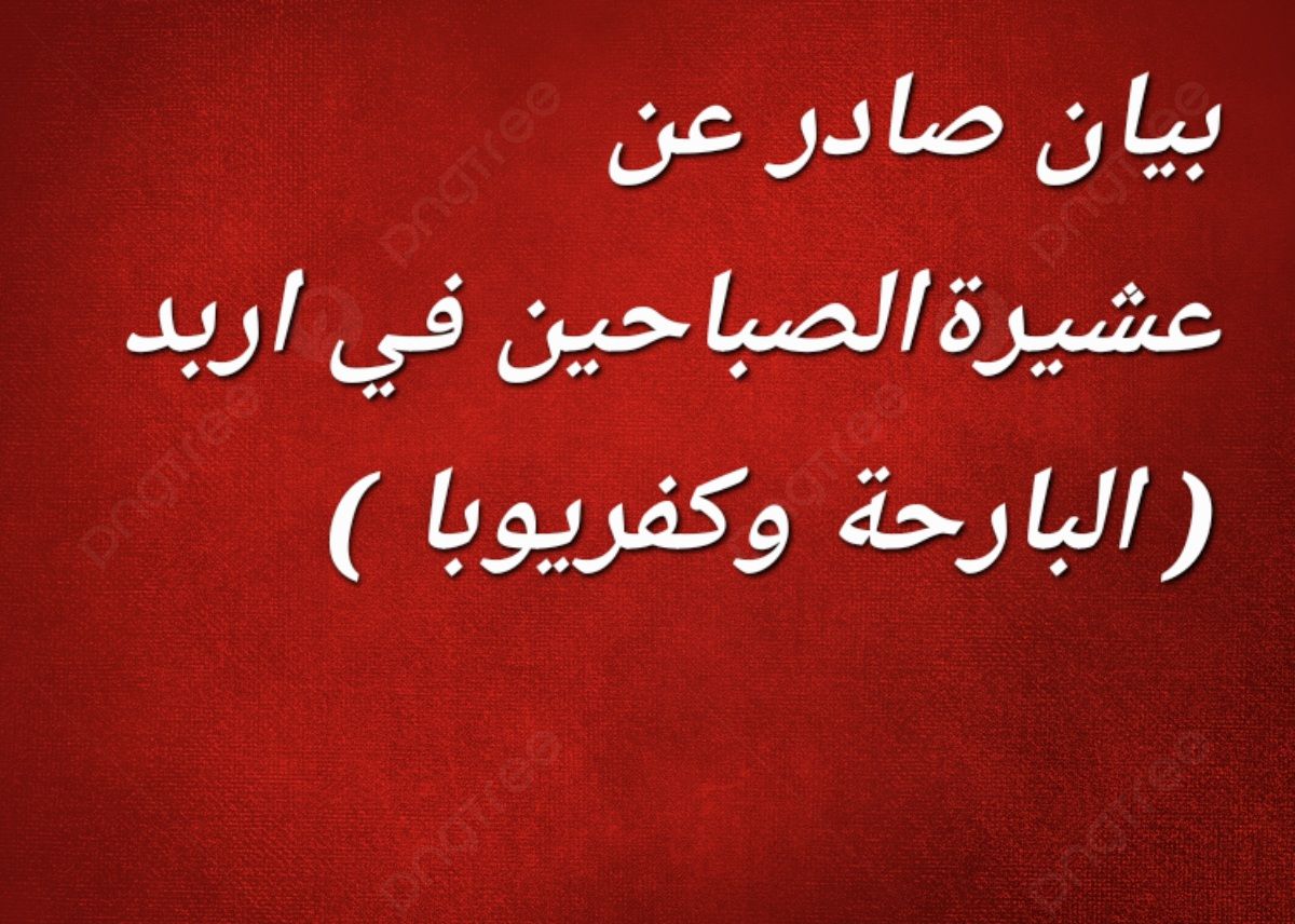 بيان صادر عن عشيرة الصباحين في الأردن 