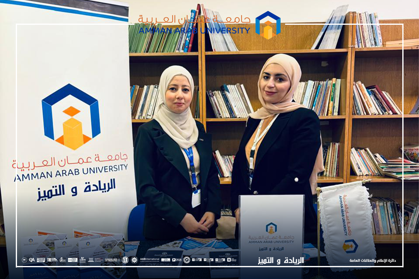 جامعة عمان العربية تشارك المدارس الأردنية الدولية بفعالية "يوم المهن "