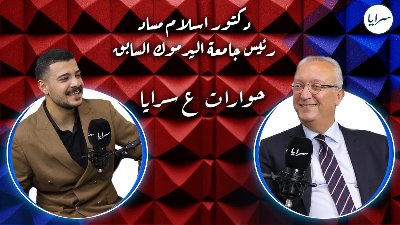 مساد يكشف المستور: ديون جامعة اليرموك 42 مليون دينار ..  وتعيينات سابقة بلا مبرر وبأشخاص غير مؤهلين  ..  فيديو