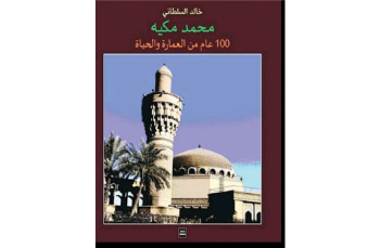 خالد السلطاني يوقع كتاب «محمد مكية 100 عام من العمارة والحياة»