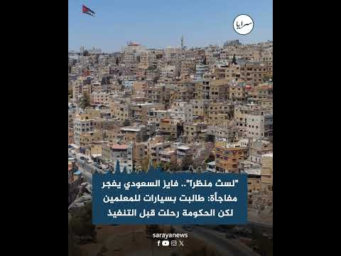 "لستُ منظّراً".. فايز السعودي يفجّر مفاجأة: طالبت بسيارات للمعلمين لكن الحكومة رحلت قبل التنفيذ