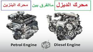 ما الفرق بين محرك البنزين ومحرك الديزل وايهما افضل ولماذا؟. لمعرفة التفاصيل