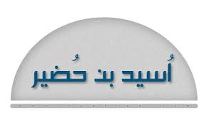 سيرة أسيد بن الحضير رضي الله عنه