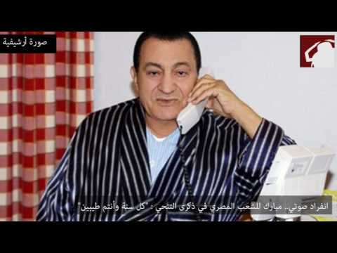 شاهد ..  ماذا قال مبارك بذكرى تنحيه؟ ويفجر مفاجأة بشأن تيران وصنافير