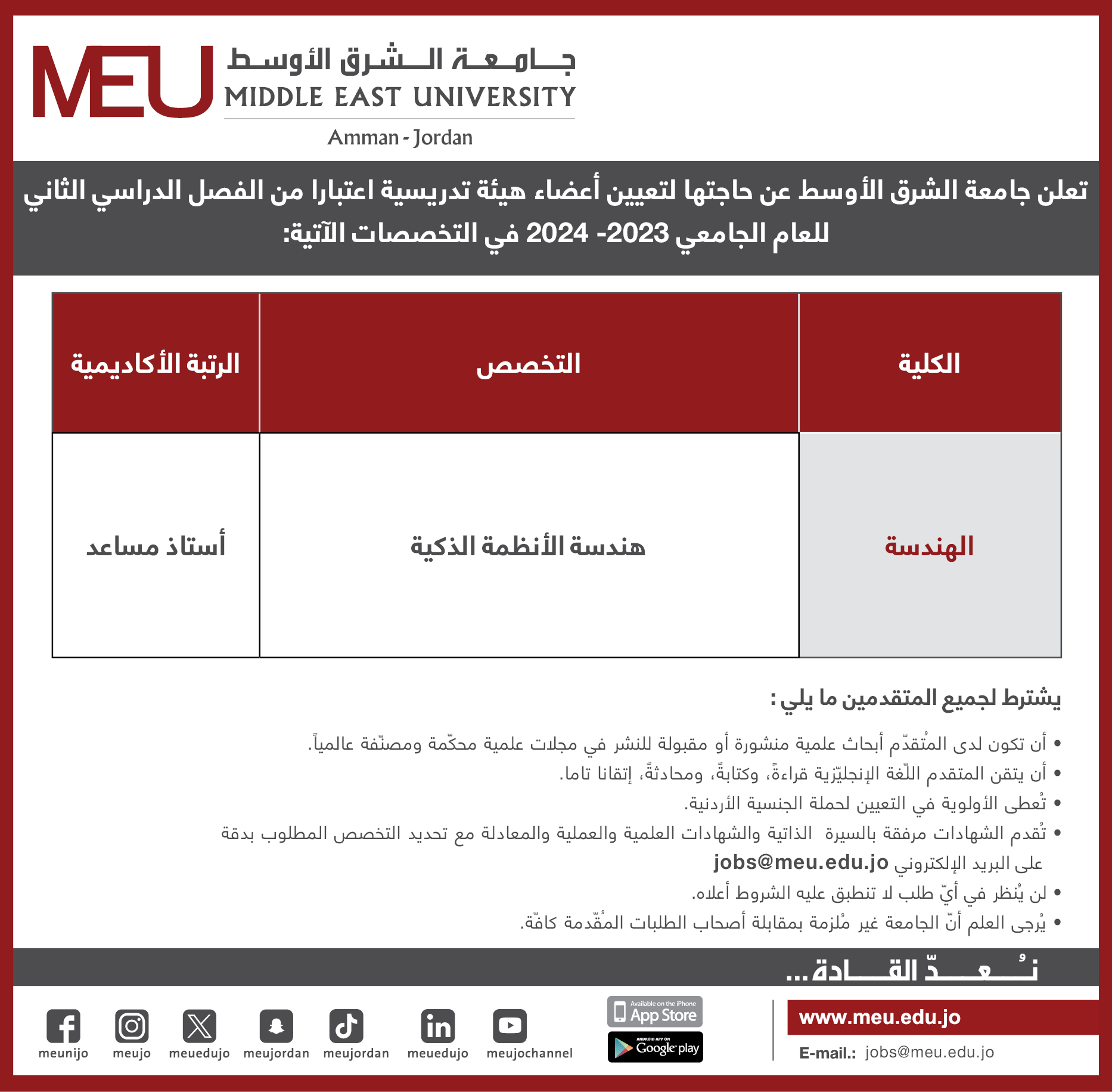 جامعة الشرق الأوسط تعلن عن حاجتها لشاغر أكاديمي