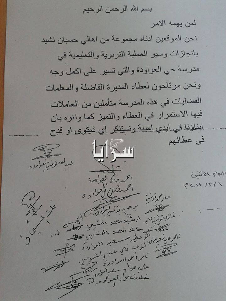 أهالي الطلبة في مدرسة " حي العواودة " : أبناؤنا في أيدي امينة  ..  وثيقة