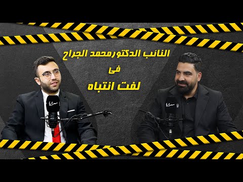النائب محمد الجراح يفتح النار على حزب العمال ويكشف خفايا قرار فصله