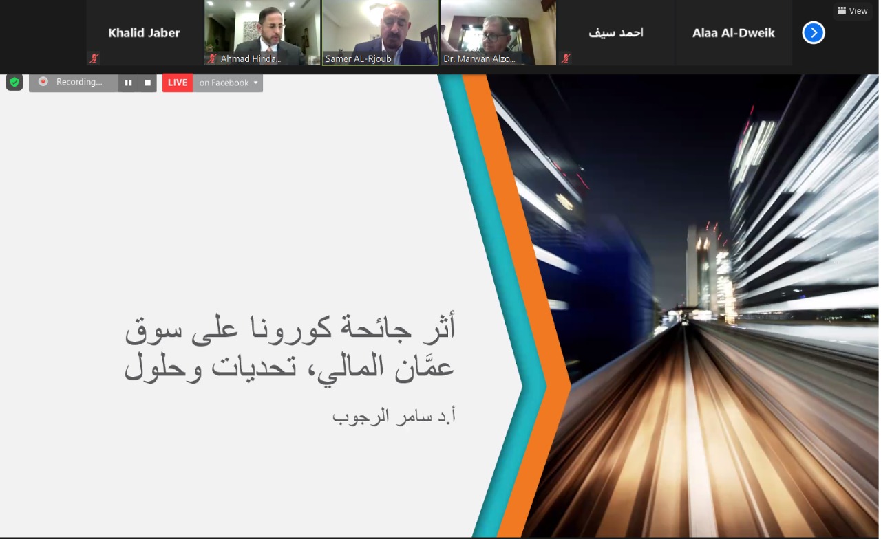جلسة حوارية حول أثر جائحة كورونا على سوق عمان المالي في جامعة الزيتونة الأردنية 