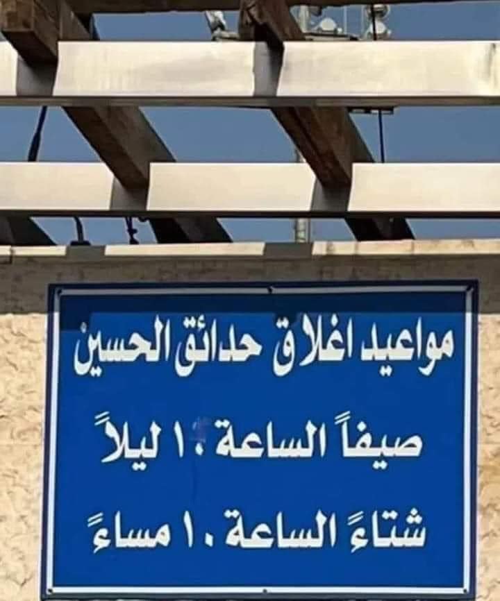 "أمانة عمان" لسرايا: تم تصحيح الخطأ الوارد في اللافتة التي تظهر مواعيد إغلاق حدائق الملك حسين