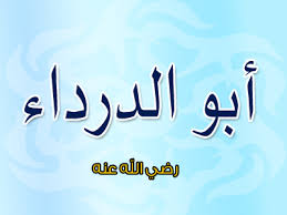 ابو الدرداء رضي الله عنه