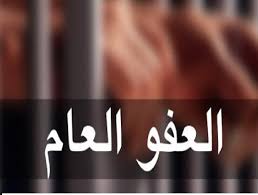 تعرف على آخر اجراءات لجنة العفو العام الخاصة  ..  "تفاصيل"