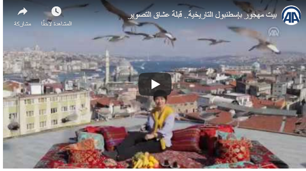 بالفيديو :بيت مهجور بإسطنبول التاريخية ..  قبلة عشاق التصوير
