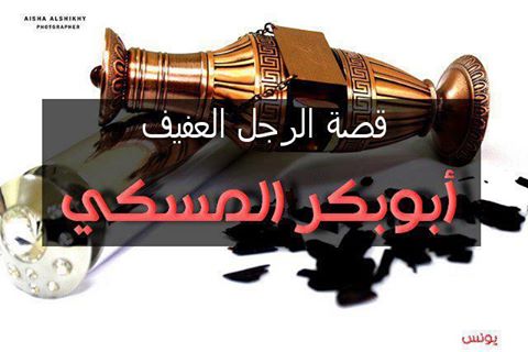 قصة المسك المنبعث من ابي بكر المسكي