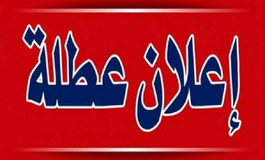 عطلة رسمية الثلاثاء القادم  .. "تفاصيل"