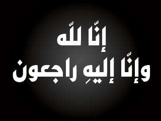 الحاجة سالمه محمد عجاج المشاقبه في ذمة الله
