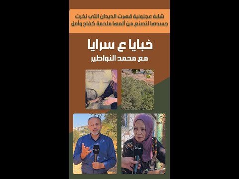 شابة عجلونية قهرت الديدان التي نخرت جسدها لتصنع من ألمها ملحمة كفاح وأمل