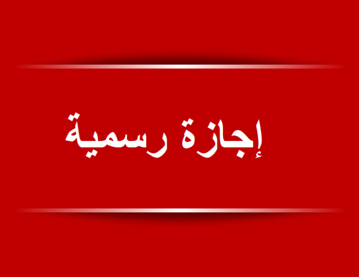 "بعد إجازة عيد الأضحى" ..  عطل رسمية بانتظار الأردنيين كلها يوم خميس