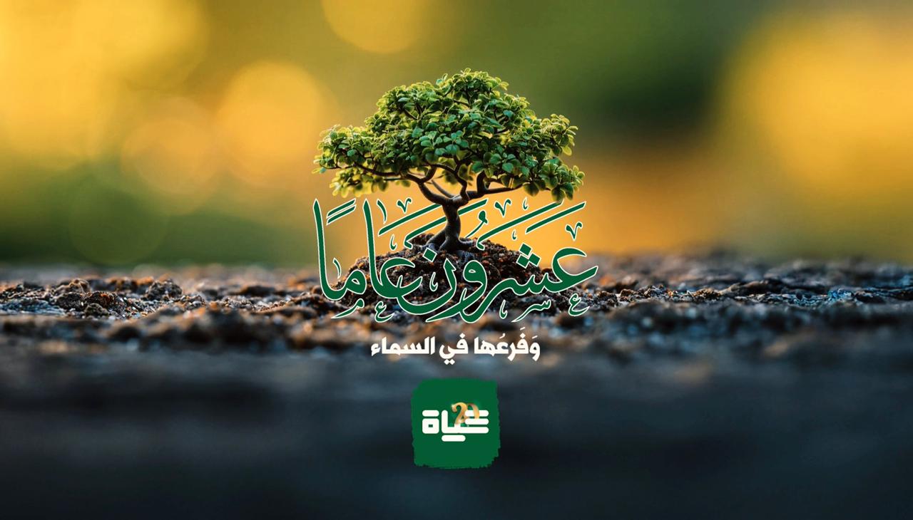 تحت رعاية رئيس مجلس النواب مازن القاضي ..  إذاعة "حياة اف ام" تحتفل بيوبيلها العشرين