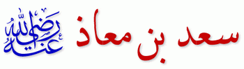 قصة - إهتز لموته عرش الرحمن