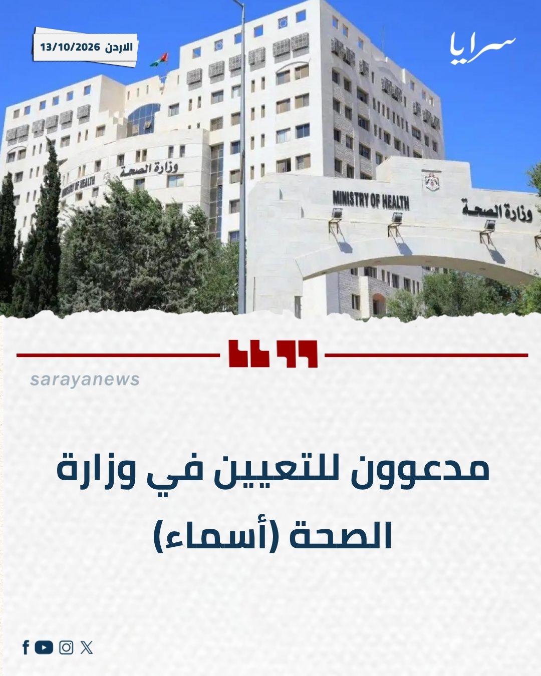 مدعوون للتعيين في وزارة الصحة (أسماء)