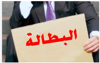 انخفاض معدل البطالة الكلي في الأردن