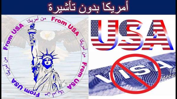 أمريكا تسمح لمواطني هذه الدولة بدخول أراضيها بدون تأشيرات