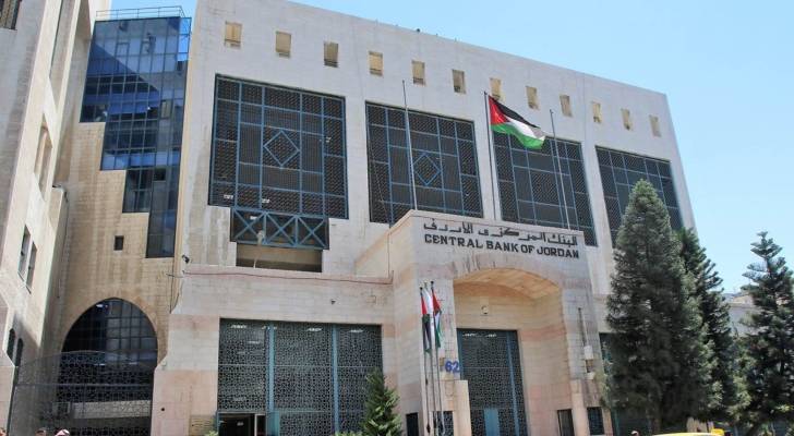 البنك المركزي الأردني يقرر تثبيت سعر الفائدة عند مستوياتها الحالية