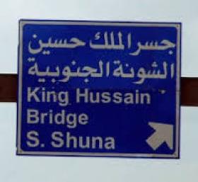 إغلاق جسر الملك حسين الخميس بسبب الظروف الجوية
