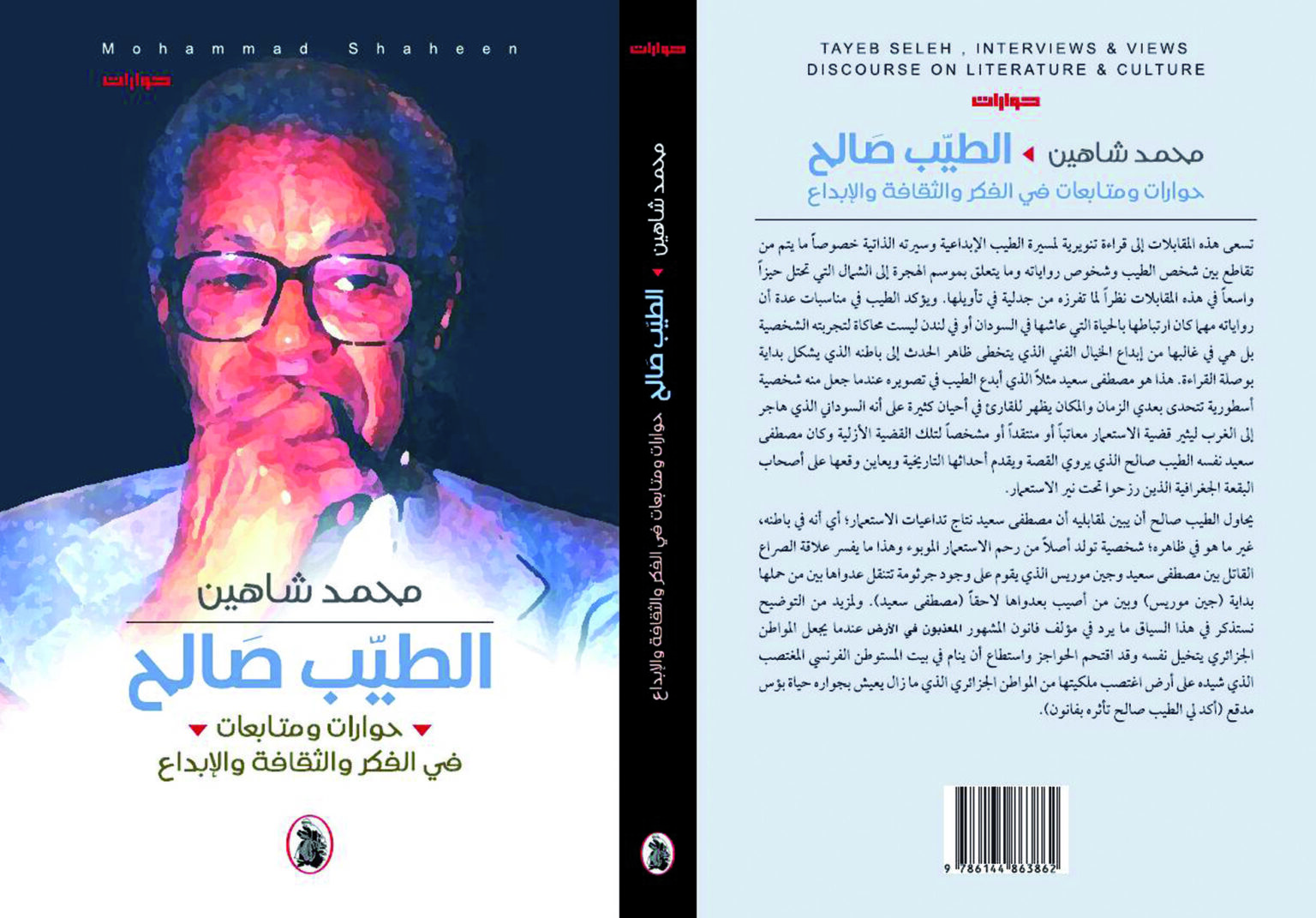 شاهين ينشر حواراته مع صاحب “موسم الهجرة إلى الشمال” الطيب صالح