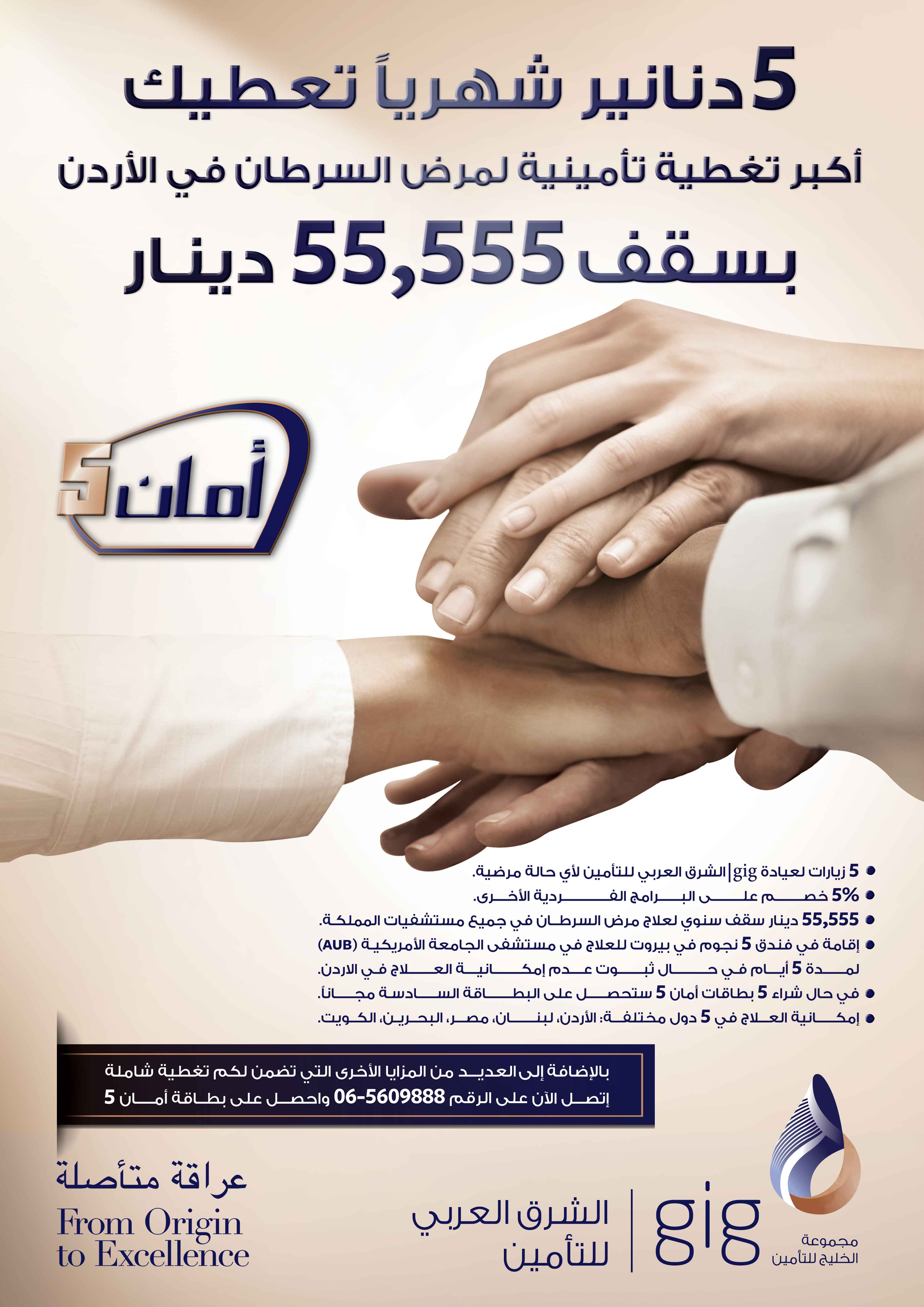   " gig الشرق العربي للتأمين " تطلق  برنامج أمان5  