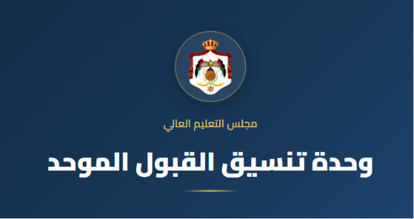 هام من وحدة "القبول الموحد" للطلبة الناجحين في (التوجيهي)