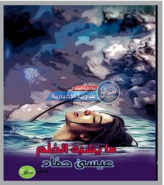 "ما يشبه الحلم"  ..  ديوان جديد للشّاعر عيسى
